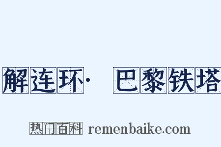 解连环·巴黎铁塔是什么意思的图片